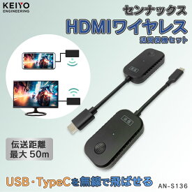 HDMI ワイヤレス USB TypeC 送受信機セット HDCP対応 最大4回線 USB-Type C to HDMI プレゼン 会議 ドラマや映画を大画面で視聴 ミラーリング DisplayPort Alt Mode対応 iPhone iPad PC対応 【KEIYO公式】日本企業 AN-S136