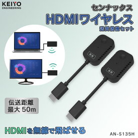 センナックス【KEIYO公式】HDMI ワイヤレス 送受信機セット HDCP対応 AN-S135H