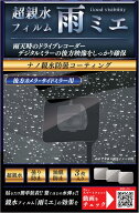 超親水フィルム 【KEIYO公式】 雨ミエ アメでも見えるアメミエ水滴による乱反射を軽減して鮮明な映像を録…