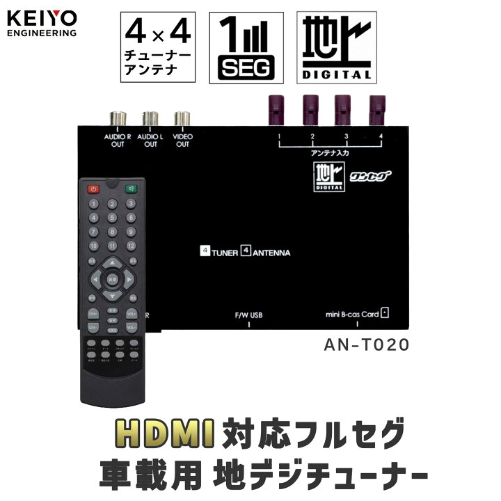 楽天市場】車載用 地上デジタルチューナー 【KEIYO公式】 HDMI搭載 