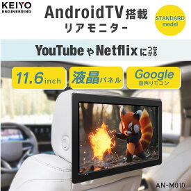 後部後部座席モニター【KEIYO公式】リアモニター 11.6インチ Android TV 音声リモコン付き スマートリアモニター AN-M010
