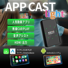 KEIYO APP CAST light ワイヤレスCar Play/ワイヤレスAndroidAuto ＋動画アプリプリインストール HDMI 出力 AN-S149