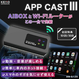 APP CAST 3【KEIYO公式】 車でエンタメ 全部入りフラッグシップモデル AI BOX AN-S129【KEIYO APP series】