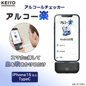 アルコール検知器 【KEIYO公式】アルコー楽 アルコールチェッカー iPhone Type-C対応用 無料アプリ 酒気帯び お酒 飲酒運転防止 アルコール検査 飲み会 飲酒チェッカー 飲酒検知器 二日酔い 電池不要 充電不要 日本メーカー AN-S126iC