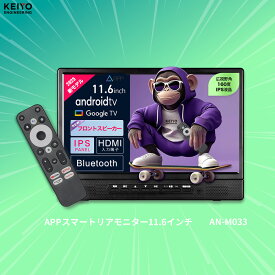 後部後部座席モニター【KEIYO公式】リアモニター 11.6インチ Android TV 音声リモコン付き フロントスピーカー YouTube・Netflix視聴可能 車載ヘッドレストモニター IPSパネル バッテリーレス ディスプレイ HDMI AN-M033 1年保証 日本企業
