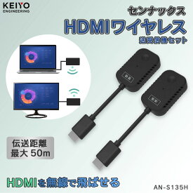 【HDMI ワイヤレス】最大4回線 HDMI to HDMI センナックス【KEIYO公式】HDMI ワイヤレス 送受信機セット HDCP対応 iPhone ミラーリング 無線化 PC モニター プロジェクター テレビ AN-S135H