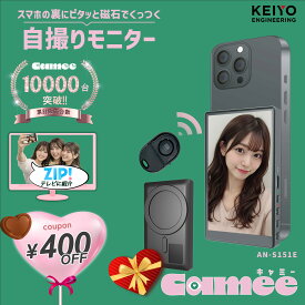 バレンタインクーポン【TV紹介】自撮りモニター Camee キャミー AN-S151E 外カメラで盛れる iPhone Magsafe対応 Android 高画質 背面カメラ ミラーリング ワイヤレス 遠隔シャッター リモコン付 自撮り 集合写真 TikTok Instagram BeReal Vlog 撮影用 外部スクリーン KEIYO