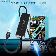 KEIYO公式 APPミラータッチカーアダプター スマホ画面をカーナビ画面表示 双方向タッチ 車載ミラーリング…
