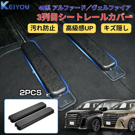 トヨタ ・ アルファード ヴェルファイア 40系 用 レールカバー 3列目シートレールカバー シートレールカバー アルファード40系 ヴェルファイア40 カスタム パーツ 内装パーツ カスタムパーツ 40アルファード アルファード40 汚れ防止 キズ隠し ABS素材 ブラック 2ピース