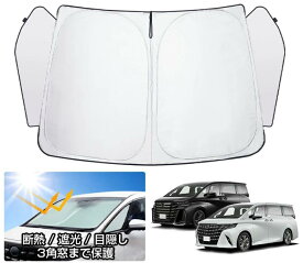 サンシェード 新型 アルファード ヴェルファイア 40系 サンシェード 3角窓まで保護 フロント パーツ アクセサリー フロントサンシェード 日よけ 日除け 目隠し 夏対策 遮光 車中泊 カー用品 グッズ ALPHARD VELLFIRE 40