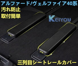 【特価セール!!】 トヨタ ・ アルファード40系 ヴェルファイア 40系 用 レールカバー 3列目シートレールカバー シートレールカバー カスタム 内装パーツ ドレスアップ 40アルファード アルファード40 アルファード40系 汚れ防止 キズ隠し 簡単取付 ABS素材 ブラック 2ピース