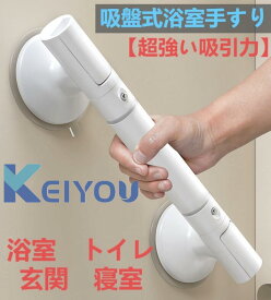 浴室手すり 45cm 強力吸盤 簡単取付 浴室手すり後付けタイプ 介護 お風呂 立ち上がり補助 風呂 手すり 吸盤 介護てすり 風呂の手すり お風呂の手すり 後付け 浴槽手すり 工事不要 入浴補助器具 入浴補助 転倒防止 セーフティハンドル トイレ 安全 プレゼント ギフト 贈り物