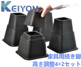 家具 継ぎ脚 高さ調整脚 継足 8個セット 2段階調整可能 継脚 継ぎ足 脚台 つぎあし セット 家具の脚 高さ調節 高さ調整 高さ 上げる ベッド テーブル ソファ 机 こたつ 高さ上げる テーブル脚継ぎ足し 暖房器具 延長 底上げ 便利グッズ・雑貨 便利グッズ 角型 多段階 黒