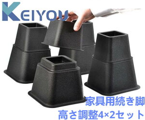 家具 継ぎ脚 高さ調整脚 継足 8個セット 2段階調整可能 継ぎ脚 延長脚 アジャスター ベッド テーブル ソファ 机 こたつ 高さを上げる足 テーブル脚台 多段階 高さ調節脚 暖房器具 角型 家具