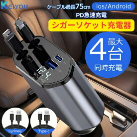 シガーチャージャー 延長 充電器 巻き取り リール式 USB Type-C Lightning PD 急速充電 iPhone Android シガー充電器 QC3.0 車用充電器 4ポート 車載充電器 車充電器 車の充電器 カー充電器 カーチャージャー 4台 同時充電 12V車 24V車 usb 車内グッズ 便利 長距離 旅行
