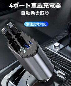 シガーチャージャー 延長 充電器 巻き取り リール式 USB Type-C Lightning PD 急速充電 iPhone Android シガー充電器 QC3.0 車用充電器 4ポート 車載充電器 車充電器 車の充電器 カー充電器 カーチャージャー 4台 同時充電 12V車 24V車 iPhone usb 便利 グッズ 長距離 旅行