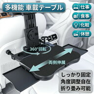 【両側伸展×360度回転】 車載テーブル 車 後部座席 テーブル 車 テーブル 車内 机 車載 食事 折り畳み …
