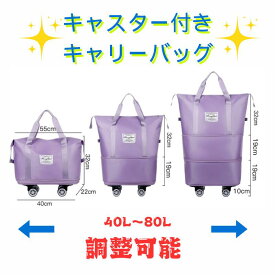 キャスター付きキャリーバッグ 40L～80L調整可能 撥水加工 機内持ち込み