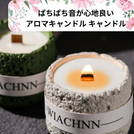 ぱちぱち音が心地良い アロマキャンドル キャンドル パチパチ 焚き火キャンドル 木芯 暖炉 焚き火 たき火 リラックスグッズ おしゃれ オシャレ 女性 誕生日プレゼント 誕生日 プレゼント ギフト 贈り物 お礼 サプライズプレゼント おうち時間 グッズ リラックス 約40時間燃焼