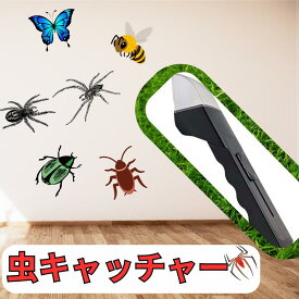 触らず むしキャッチャー 虫キャッチャー 虫取りキャッチャー 虫取りキャッチ 虫取り 虫 キャッチ むし とり 逃がす キャッチャー 駆除 触らず 捕獲 虫駆除 虫対策 蜘蛛 カメムシ 対策 便利グッズ 便利グッズ・雑貨 アイデア 商品 掃除 プレゼント キャッチ＆リリー