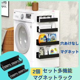 2個 セット マグネットラック 耐荷重約10kg 磁石 ラック 錆びない ステンレス マグネット棚 強力 磁石 棚 洗濯機横マグネット収納 洗濯機周り 冷蔵庫横マグネット収納 洗濯機 サイドラック 冷蔵庫横 マグネット 収納 スパイスラック 洗面所 バスルーム 洗剤 隙間 便利 グッズ