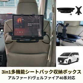 トヨタ 新型 アルファード ヴェルファイア 40系 シートバック収納ボックス タブレットホルダー フック 3in1 小物入れ モノ掛けフック 多機能 収納ケース ゴミ箱 車用アクセサリー 後部座席収納 マルチケース カスタム パーツ 内装 エンタメ空間 インテリア