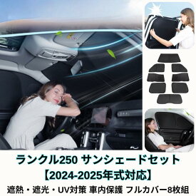 トヨタ 新型 ランドクルーザー250 ランクル250 ランドクルーザー ランクル 250 サンシェード フルセット 1台分 アクセサリー カスタム 内装 パーツ 車 日除け 目隠し シェード カーサンシェード カーシェード 車サンシェ—ド 車用サンシェード 車中泊 遮光 断熱 UVカット