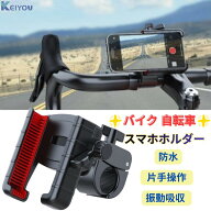 バイク スマホホルダー 片手操作 振動吸収 防水 バイク用 スマホ ホルダー スマホスタンド 自転車 対応 …