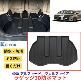 『防水防汚』アルファード 40系 ヴェルファイア 専用 3D スポーツ マット ラゲッジ ラゲージ トランク 防水 防汚 傷防止 カバー カーマット トレー 内装 ゴムマット アクセサリー 新車 トヨタ TOYOTA ALPHARD VELLFIRE 40