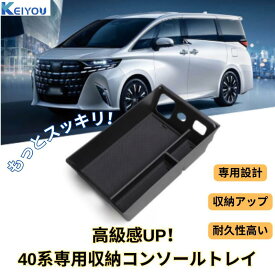 トヨタ アルファード 40系 ヴェルファイア 専用 コンソールボックス 車 コンソール ボックス アルファード40 ヴェルファイア40系 アクセサリー カスタム パーツ センターコンソール トレー トレイ ヴェルファイアアクセサリー アルファードパーツ アルファードパーツ40系