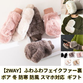 手袋 指なし ミトン レディース 2way かわいい おしゃれ 冬 グローブ てぶくろ スマホ 対応 フェイクファー 裏ボア ふわふわ もこもこ 起毛 防寒 防風 保温 黒 手首 ゴム リブ クリスマス 誕生日 プレゼント ギフト 通勤 OL 通学 学生 自転車