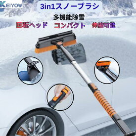 スノーブラシ 3in1 車 除雪ブラシ多機能 車用 スノーブラシ スクレーパー 伸縮式 車用品 カーアンドベル 袋付き　便利 除氷　除雪　回転