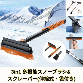 スノーブラシ 3in1 車 除雪ブラシ多機能 車用 スノーブラシ スクレーパー 伸縮式アルミハンドル 車用品 カーアンドベル 袋付き　便利