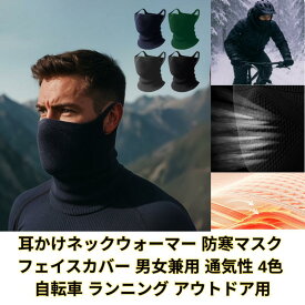 冬用ハーフバラクラバ 耳かけ フェスカバー [ 暖かい フリース 防寒 保温 防風 ] 2way ネックウォーマー スポーツマスク サイクルマスク 自転車 ランニング スノボ バイクなど メンズ レディース マスク代わり 通勤通学