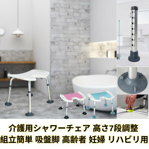 シャワーチェア 介護用 風呂椅子 介護椅子 7段高さ調節 組立簡単 伸縮式 高齢者 軽量 入浴補助 バスチェア 風呂イス クッション マット 簡単組立 安全設計 脚ゴム 耐荷重 立ち上がりやすい