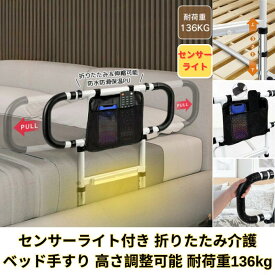 ベッド 手すり 介護用 立ち上がり補助 ベッド 介護用品手すり 立ち上がり 補助 起き上がり 介護用サイドレール 転落 防止柵 コンパクト 大人 高齢者向け 3段階高さ調節可能 人感センサーライト付き 折畳