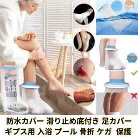 防水カバー 滑り止め底付き 大人の足用 ギプスカバー ギプス 防水 防水カバー シャワー シャワーカバー シールタイト 大人 足用 お風呂用品 入浴 風呂 骨折 怪我 ケガ 傷 火傷 患部 包帯 シリコン