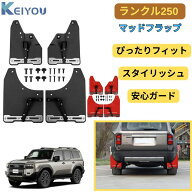 トヨタ ランクル250 マッドフラップ 4p マッドガード ランクル 250 ランドクルーザー カスタム パーツ ア…