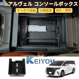 アルファード 4代目 / ヴェルファイア 4代目 40系 専用 コンソールボックス アクセサリー コンソール ボックス 車内 収納 ヴェルファイア40系 コンソールトレイ センター収納ボックス カーアクセサリー 車内ティッシュケース 車載ティッシュケース 小物入れ シンプル 車用