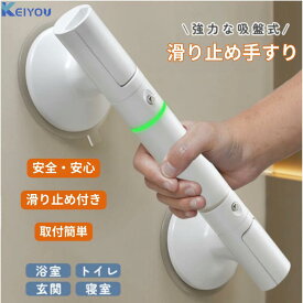 浴室手すり 後付けタイプ 強力吸盤 簡単取付 浴室 手すり 後付け 介護 風呂 手すり 手摺 吸盤 介護てすり 風呂の手すり お風呂手すり お風呂場手すり お風呂 工事不要 風呂場 入浴補助器具 入浴補助 転倒防止 立ち上がり補助 セーフティハンドル トイレ 安全 プレゼント