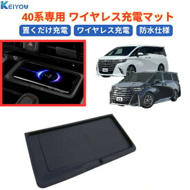 アルファード 40系 ヴェルファイア 40系 パーツ 置くだけ充電トレイ ワイヤレス充電マット ゴムスマホ滑り止め 置くだけ充電器 スマホ充電器置くだけ ケータイ充電器 スマホ 車載充電器 車内スマホホルダー 車内 車載 便利 インテリア 内装パーツ アクセサリー 便利グッズ