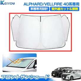 サンシェード 新型 アルファード ヴェルファイア 40系 サンシェード 3角窓まで保護 フロント パーツ アクセサリー フロントサンシェード 日よけ 日除け 目隠し 夏対策 遮光 車中泊 カー用品 グッズ ALPHARD VELLFIRE 40