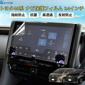 【特価セール!!】 トヨタ 40系 アルファード toyota ヴェルファイア カーナビ保護フィルム 14インチ 画面保護 カーナビフィルム 車 カーナビ フイルム 画面保護フィルム 傷防止 指紋防止フィルム 画面 傷 保護 キズ防止 透明フィルム 14inch 汚れ防止 クリア 光沢 高透過