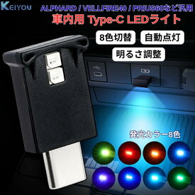 USB-Cタイプ ライト LEDミニライト アルファード ヴェルファイア 40系 プリウス 60系 NBOX JF5 JF6 アクセサリー アンビエントライト 車 足元 LEDライト カスタム パーツ インナーランプ TYPE‐C コンソール 8色 イルミ ネーション ライト 室内 小型