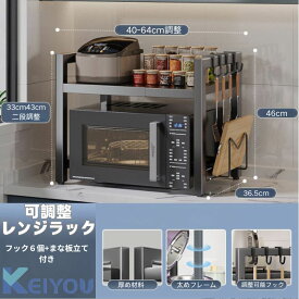 レンジラック フック6コ まな板立て付き おしゃれ レンジ上の台 レンジ上収納 レンジ上棚 レンジの上ラック 伸縮ラック レンジ上ラック 二段 2段 伸縮 レンジ台 電子レンジ台 キッチンラック トースターラック 調味料ラック 収納 便利 高さ調節 組立簡単 大型レンジ対応