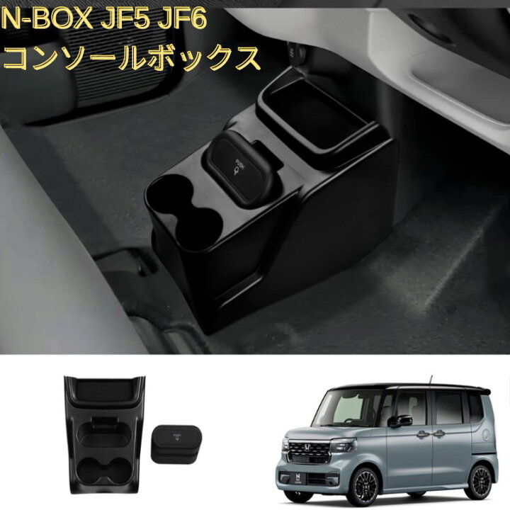 楽天市場】N-BOX JF5 コンソールボックス ドリンクホルダー 車 収納 