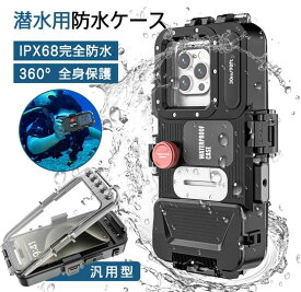 潜水用ケース iphone 水中撮影 ケース 防水ケース スマホ用 スマホ 完全防水 水中ケース IP68標準防水レベル 水深さ30mまで 防水 潜水 ダイビング iPhoneケース 防水携帯ケース 防水スマホケース スマホケース アイフォンケース 海水浴 お風呂 プレゼント 360度全方位保護