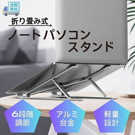 ノートパソコン スタンド 折りたたみ アルミ 軽量 折りたたみ式 高さ 角度 調節 卓上 タブレット ノートPCスタンド ノートpc台卓上 ノートパソコンのスタンド 持ち運び コンパクト 肩こり シンプル おしゃれ 机上 便利 13インチ 15.6インチ 17インチ Macbook Air Pro iPad