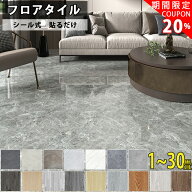 ★SALE大特価20%OFFクーポン付き★ タイル 床タイル 滑り止め 外床タイル 玄関タイル フロアタイル 大理…