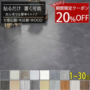 ★SALE大特価20%OFFクーポン付き★粘着 置くだけ フロアタイル 6畳 クッションフロア 9畳 床 リメイク シー